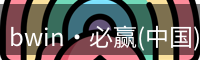 bwin·必赢(中国)唯一官方网站